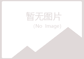 乐山中清新司法有限公司